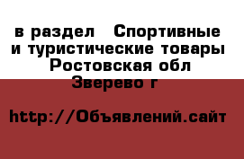  в раздел : Спортивные и туристические товары . Ростовская обл.,Зверево г.